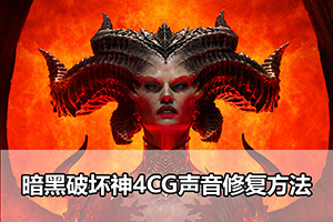 暗黑破坏神4CG声音修复方法
