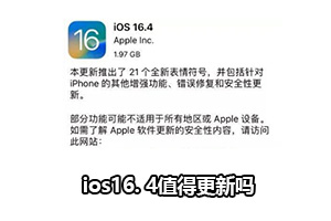 ios16. 4值得更新吗