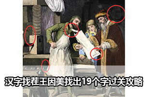 看不见的真相奇怪的古画二过关攻略