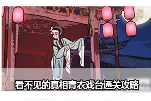 看不见的真相青衣戏台通关攻略