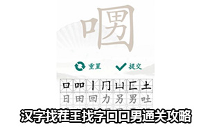 汉字找茬王找字口口男通关攻略