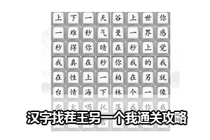 汉字找茬王另一个我通关攻略