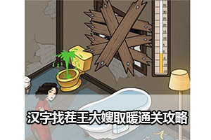 汉字找茬王大嫂取暖通关攻略