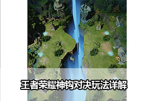 王者荣耀神钩对决玩法详解