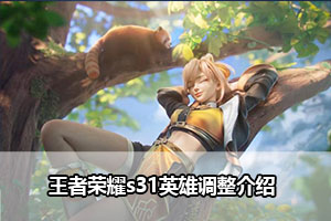 王者荣耀s31英雄调整介绍