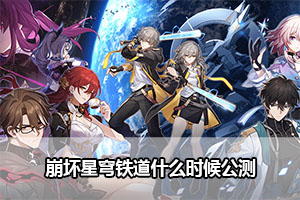 崩坏星穹铁道什么时候公测