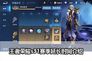 王者荣耀s31赛季延长时间介绍