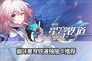 崩坏星穹铁道预抽卡推荐