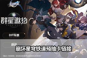 崩坏星穹铁道预抽卡链接