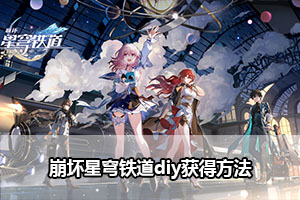 崩坏星穹铁道diy获得方法