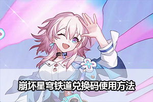 崩坏星穹铁道兑换码使用方法
