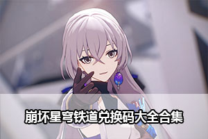 崩坏星穹铁道兑换码大全合集