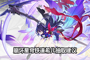 崩坏星穹铁道希儿抽取建议