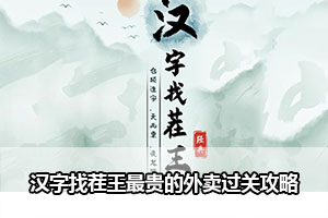 汉字找茬王最贵的外卖过关攻略