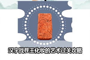 汉字找茬王化妆的艺术过关攻略