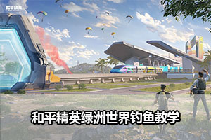 和平精英绿洲世界钓鱼教学