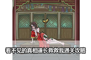 看不见的真相道长救救我通关攻略