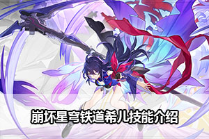 崩坏星穹铁道希儿技能介绍