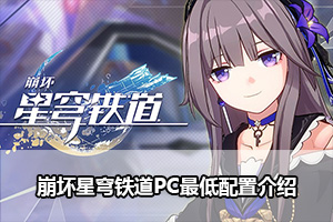 崩坏星穹铁道PC配置要求