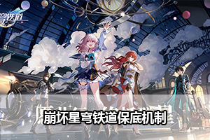 崩坏星穹铁道保底机制介绍