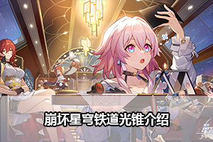 崩坏星穹铁道光锥介绍