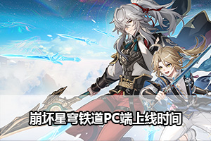 崩坏星穹铁道PC公测开服时间