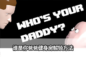 谁是你爸爸健身房解锁方法