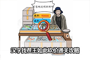 汉字找茬王如此砍价通关攻略