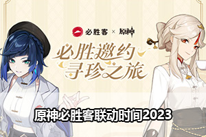 原神必胜客联动时间2023