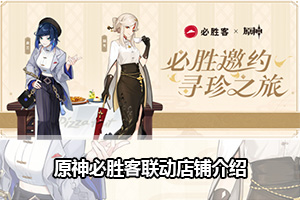 2023原神必胜客主题店地址介绍