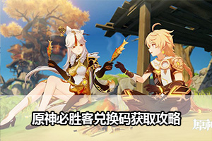 原神必胜客兑换码获取攻略