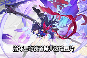 崩坏星穹铁道希儿立绘图片