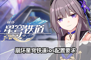 崩坏星穹铁道ios配置高吗