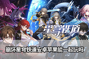 崩坏星穹铁道安卓苹果互通吗