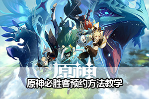 原神必胜客预约方法教学
