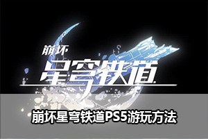 崩坏星穹铁道PS5游玩方法