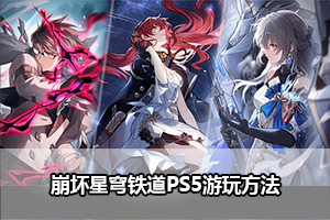 崩坏星穹铁道安卓手机配置推荐