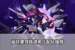 崩坏星穹铁道希儿配队推荐