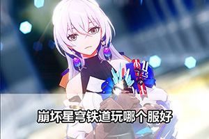 崩坏星穹铁道玩哪个服好