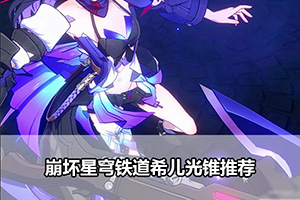 崩坏星穹铁道希儿光锥推荐