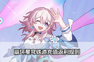 崩坏星穹铁道充值返利规则