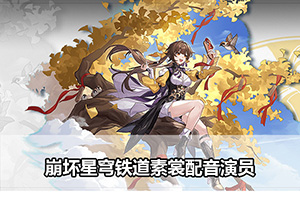 崩坏星穹铁道素裳配音演员