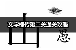 文字梗传第二关攻略