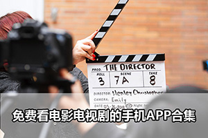 免费看电影电视剧的手机APP合集