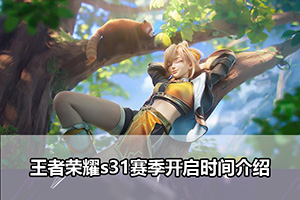 王者荣耀s31赛季开启时间介绍