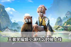 王者荣耀姬小满什么时候上线