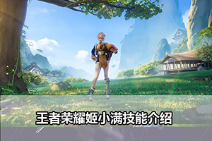 王者荣耀姬小满技能详解