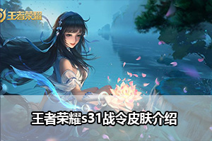 王者荣耀s31战令皮肤介绍