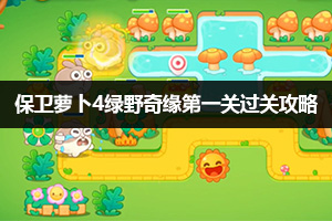 保卫萝卜4绿野奇缘第1关过关攻略