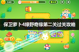 保卫萝卜4绿野奇缘第2关过关攻略